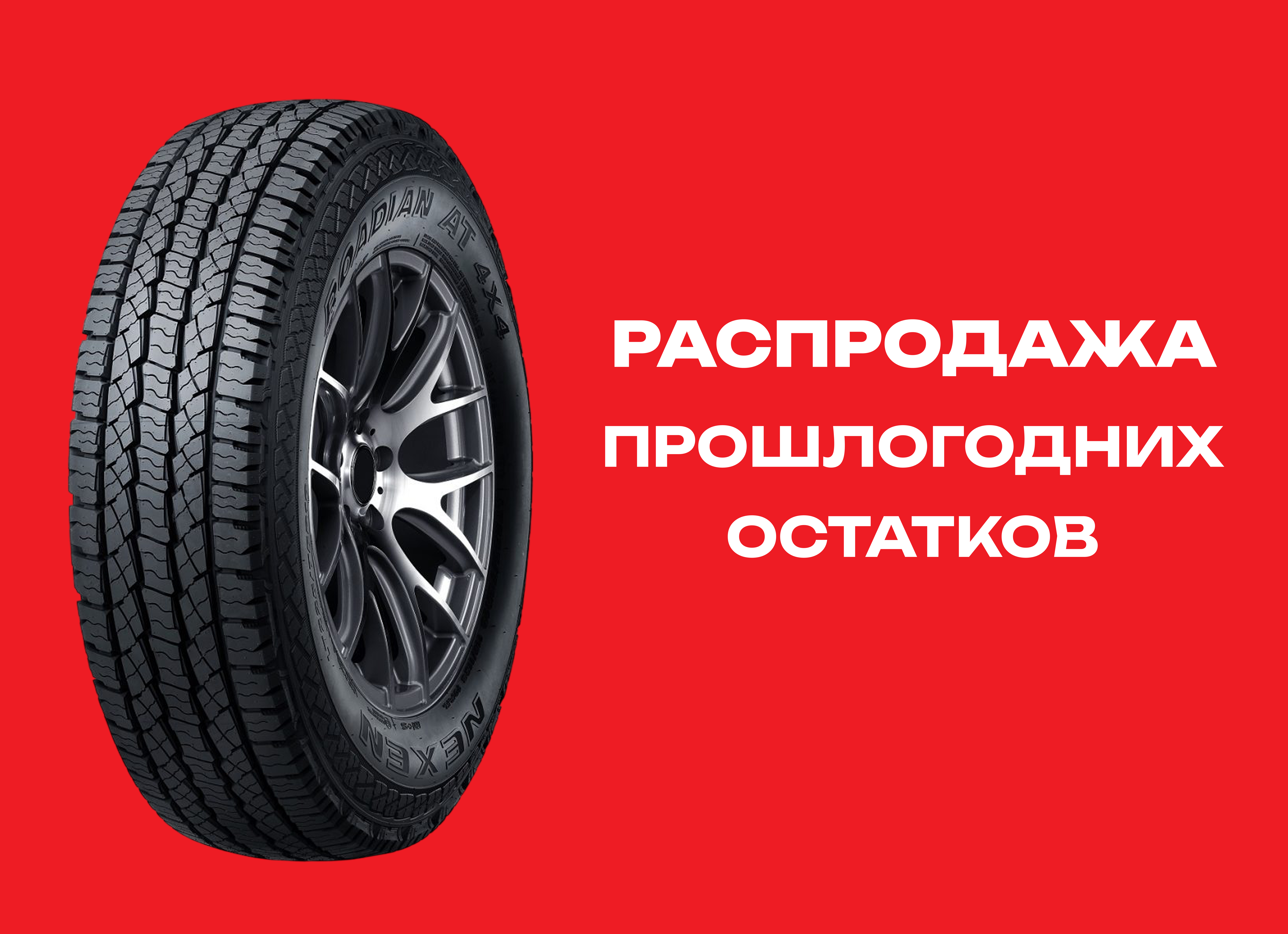 Автошина NEXEN 265/70R16 ROADIAN AT 4X4 RA7 112H TL 