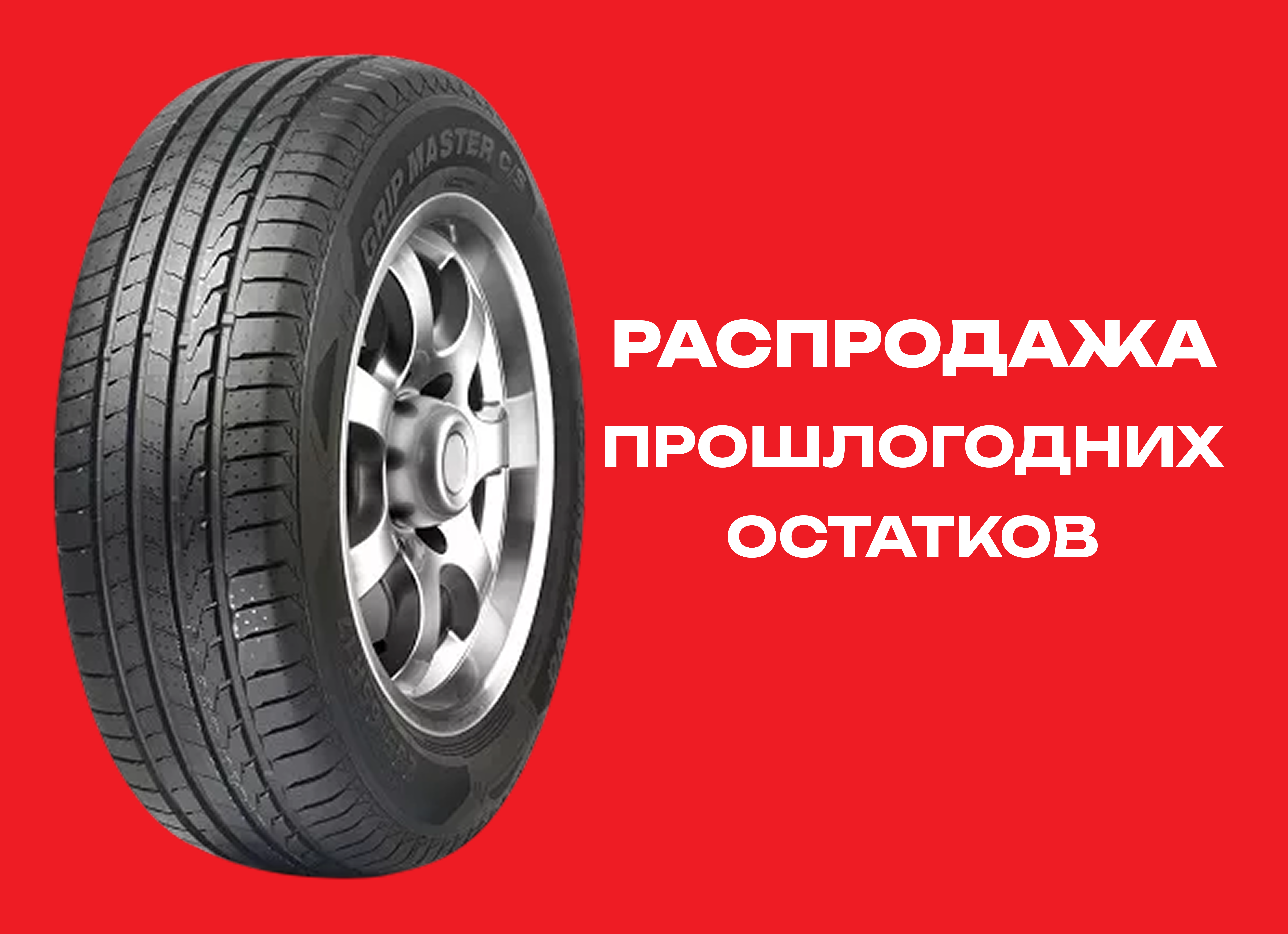 Автошина LINGLONG 275/40R20 GRIP MASTER C/S 106V XL 